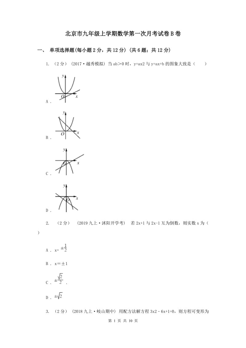 北京市九年级上学期数学第一次月考试卷B卷_第1页