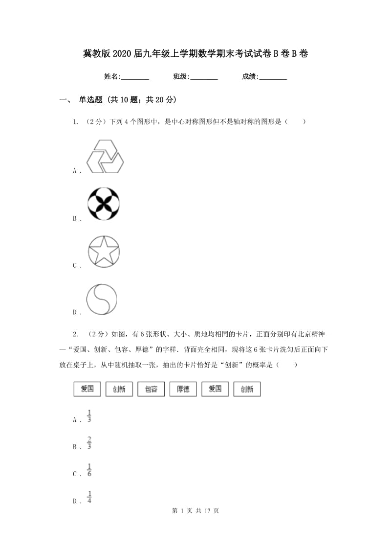 冀教版2020届九年级上学期数学期末考试试卷B卷B卷_第1页