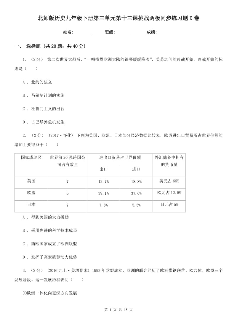 北师版历史九年级下册第三单元第十三课挑战两极同步练习题D卷_第1页