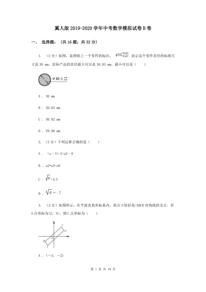 冀人版2019-2020学年中考数学模拟试卷B卷_第1页