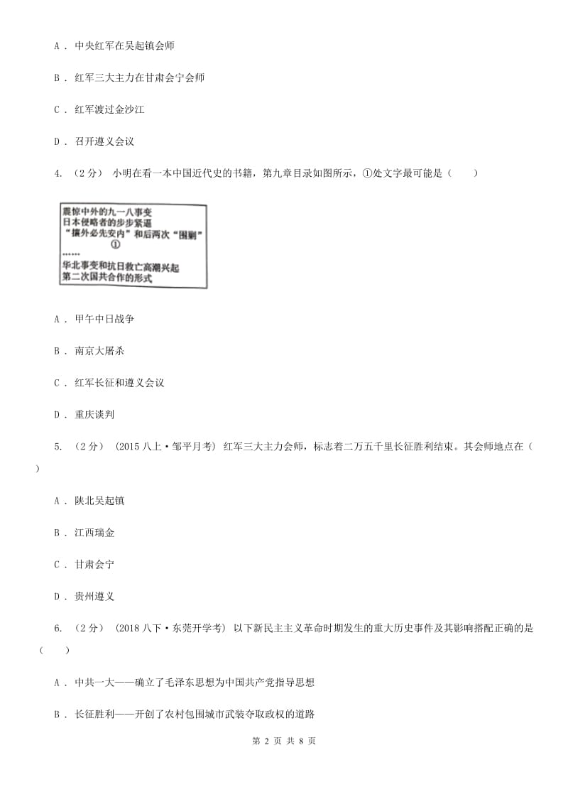 部编版2019-2020八年级上册历史第五单元第17课中国工农红军长征同步练习B卷_第2页