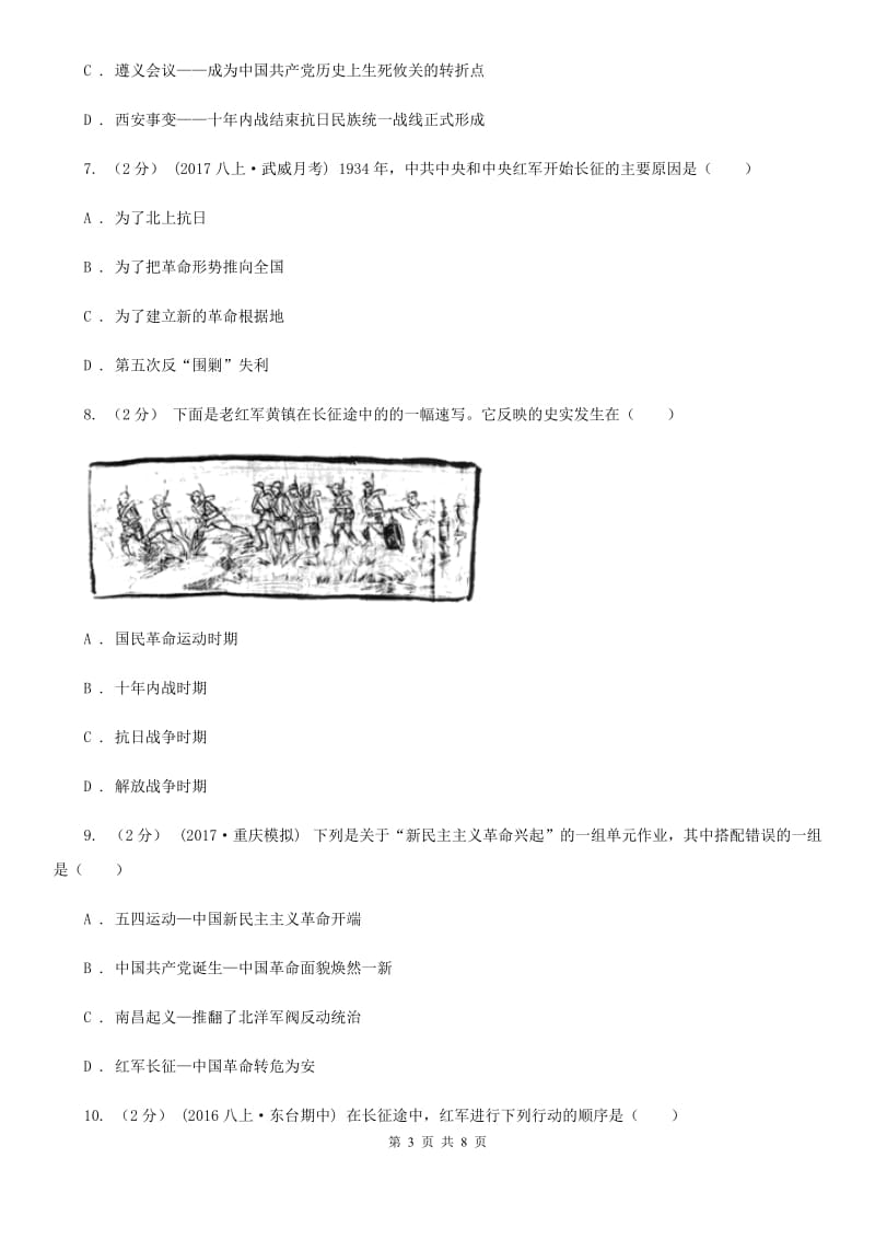 部编版2019-2020八年级上册历史第五单元第17课中国工农红军长征同步练习B卷_第3页