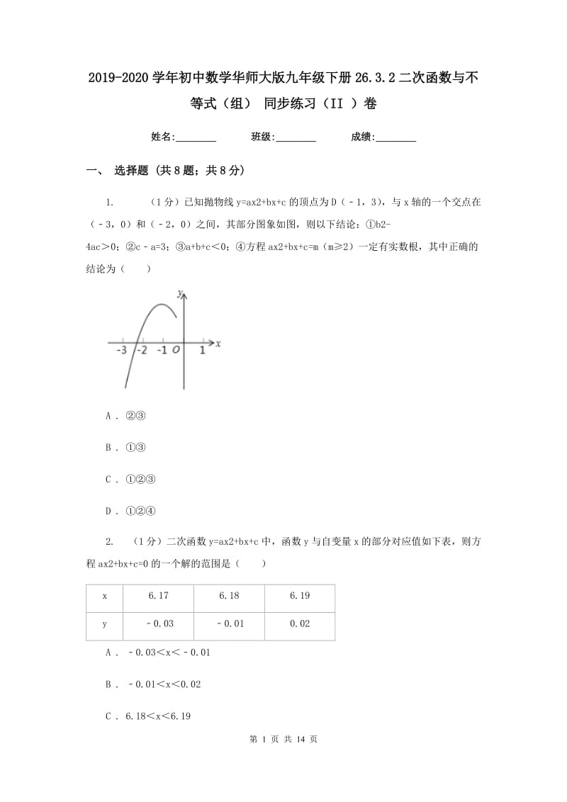 2019-2020学年初中数学华师大版九年级下册26.3.2二次函数与不等式（组）同步练习（II）卷_第1页