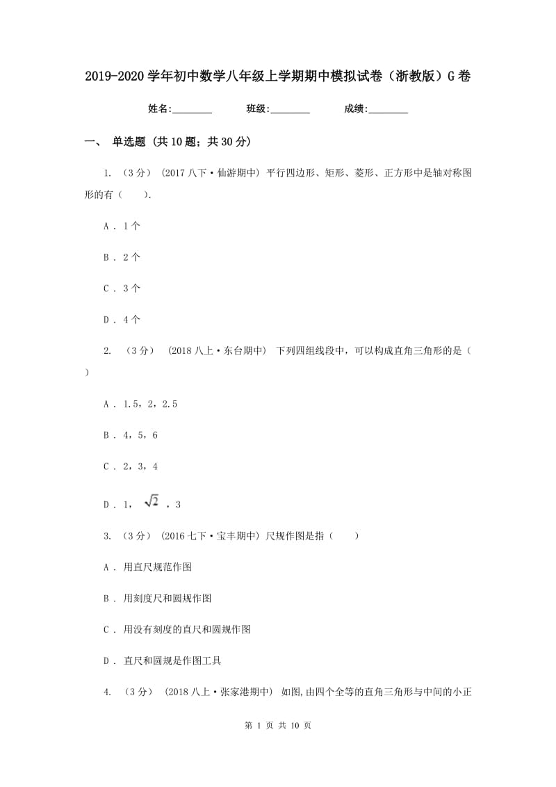 2019-2020学年初中数学八年级上学期期中模拟试卷（浙教版）G卷_第1页