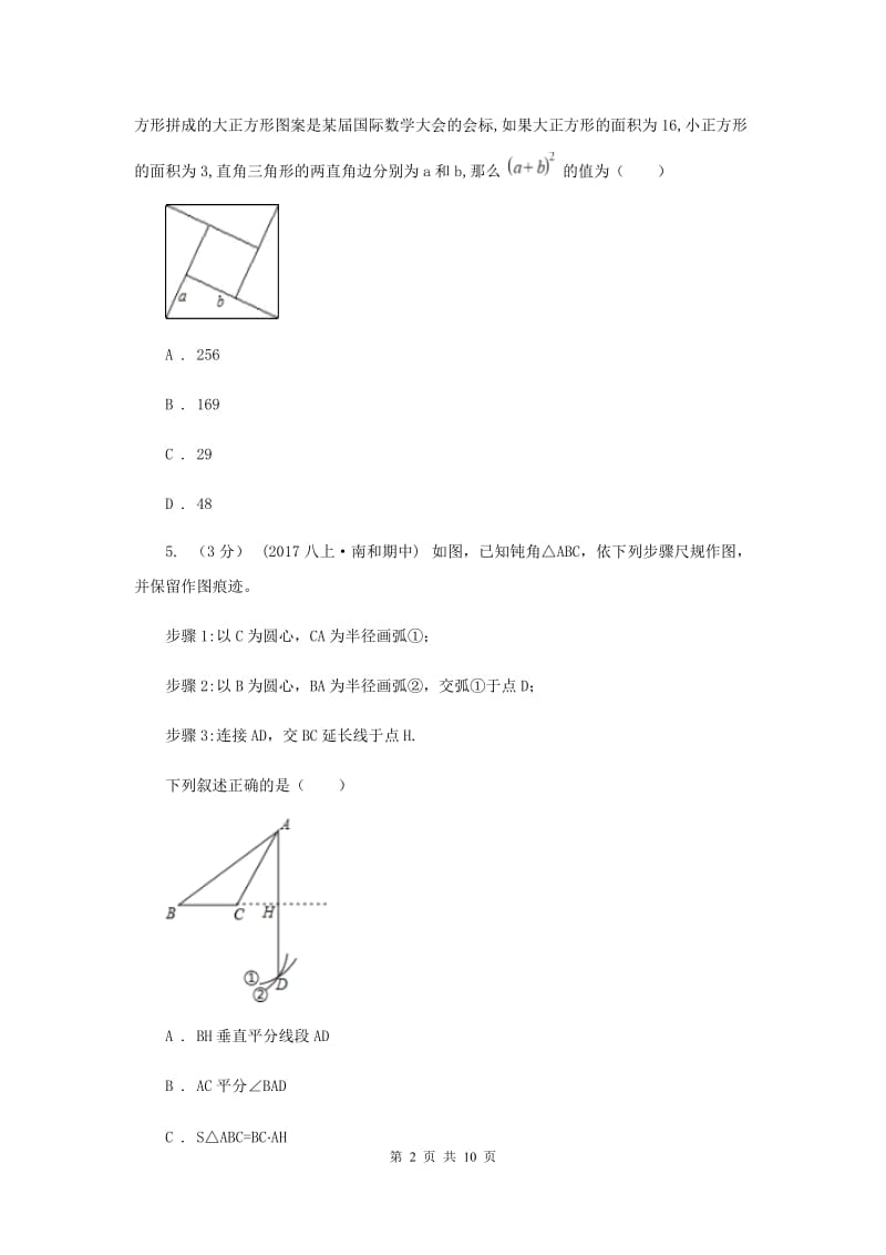 2019-2020学年初中数学八年级上学期期中模拟试卷（浙教版）G卷_第2页