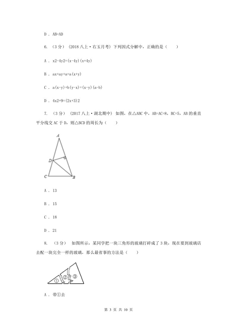 2019-2020学年初中数学八年级上学期期中模拟试卷（浙教版）G卷_第3页