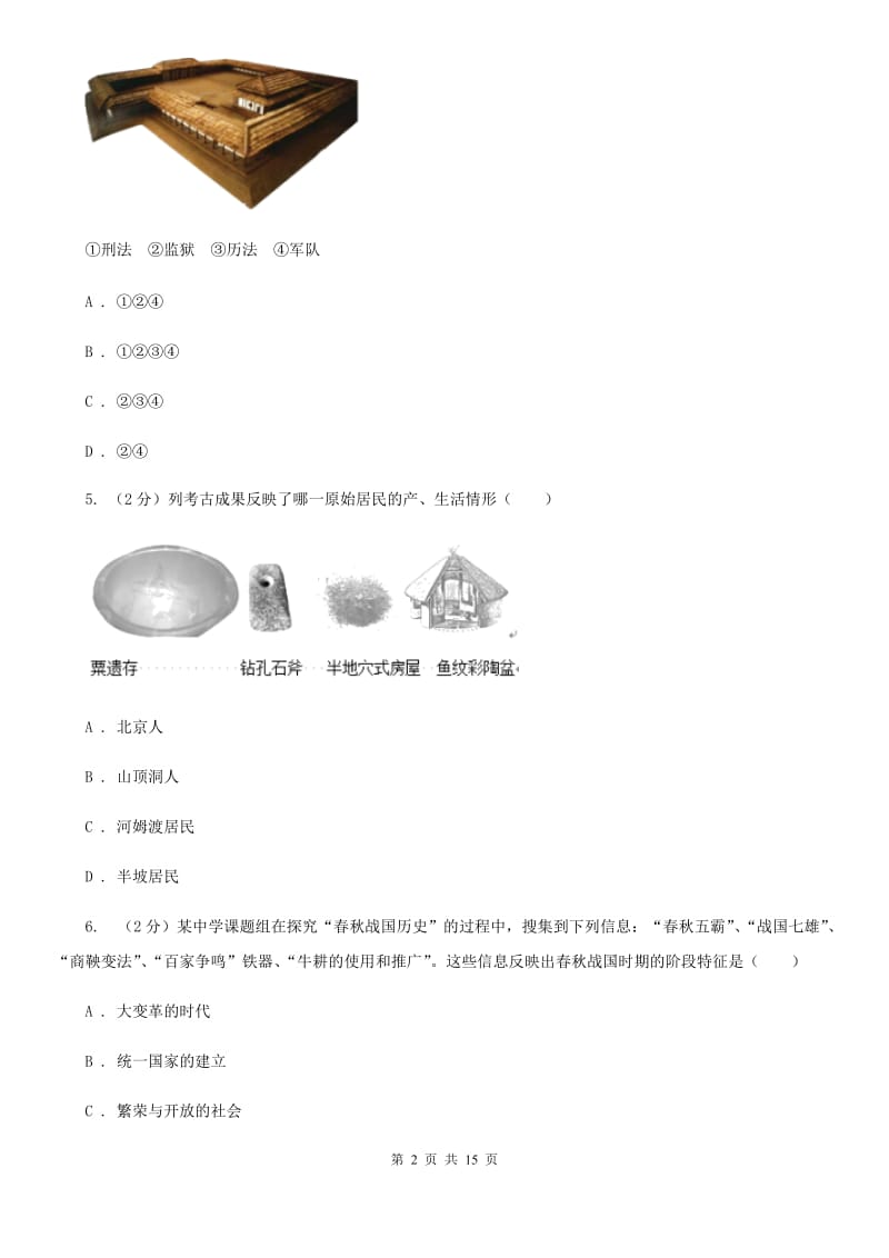 粤沪版七年级上学期历史10月份月考试卷（I）卷_第2页