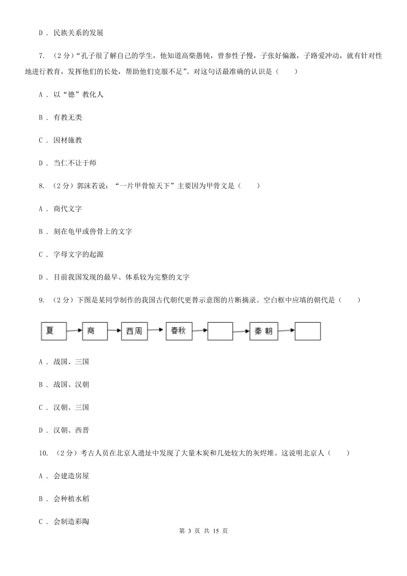 粤沪版七年级上学期历史10月份月考试卷（I）卷_第3页