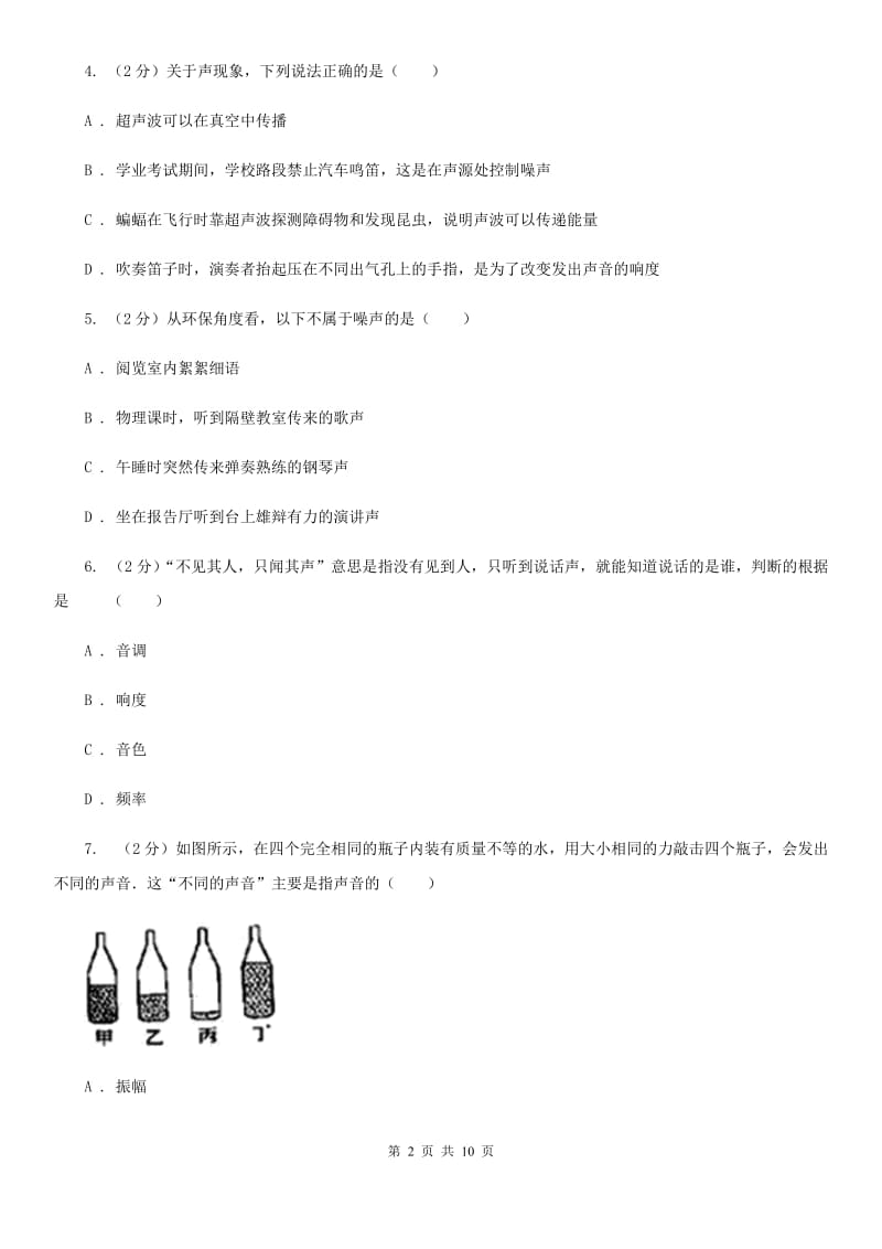 中学初二上学期段考物理试卷(1-2章)B卷_第2页