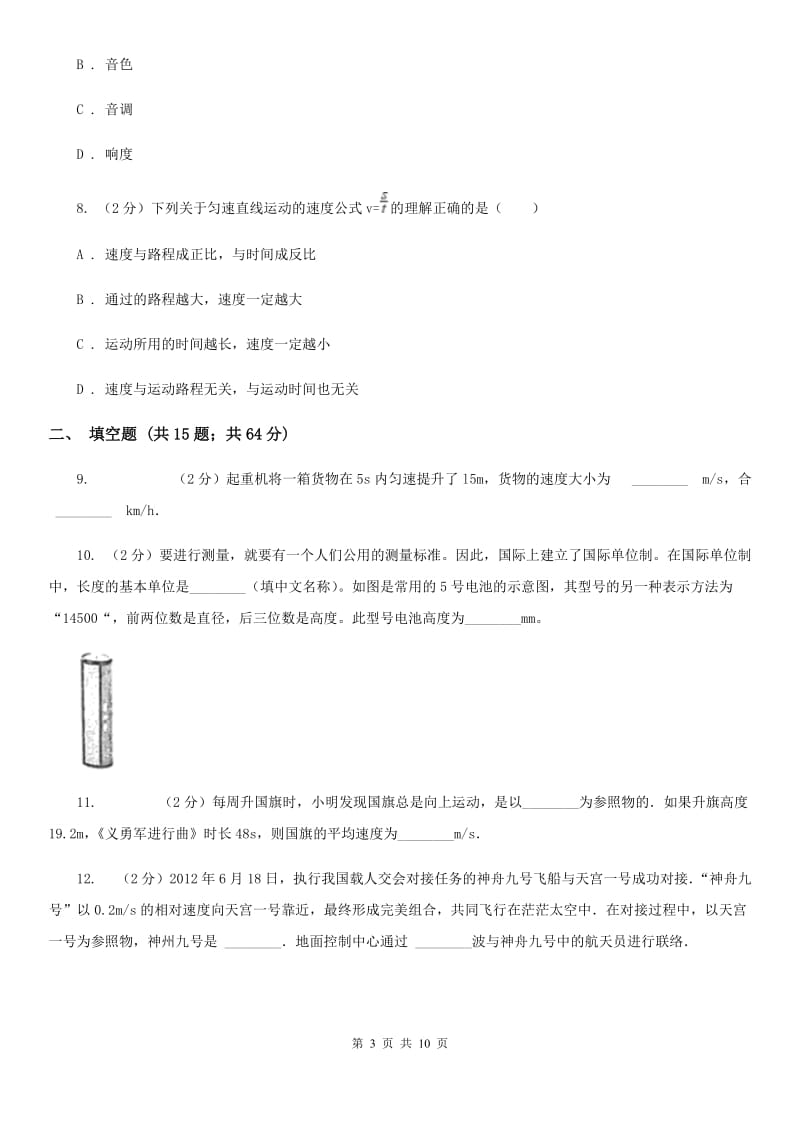 中学初二上学期段考物理试卷(1-2章)B卷_第3页