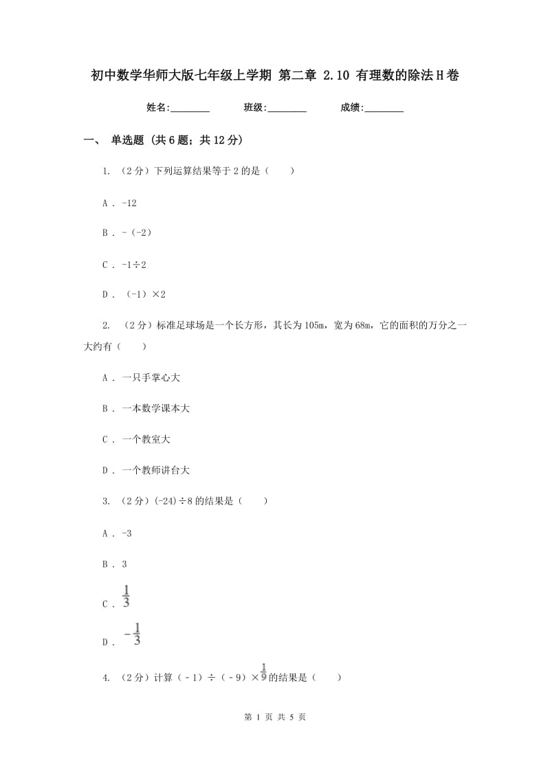 初中数学华师大版七年级上学期第二章2.10有理数的除法H卷_第1页