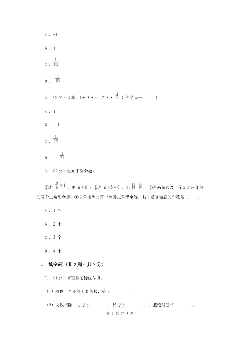 初中数学华师大版七年级上学期第二章2.10有理数的除法H卷_第2页