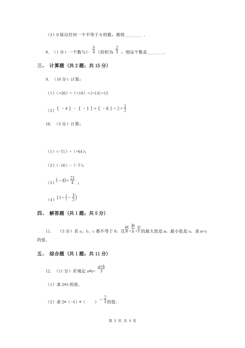 初中数学华师大版七年级上学期第二章2.10有理数的除法H卷_第3页