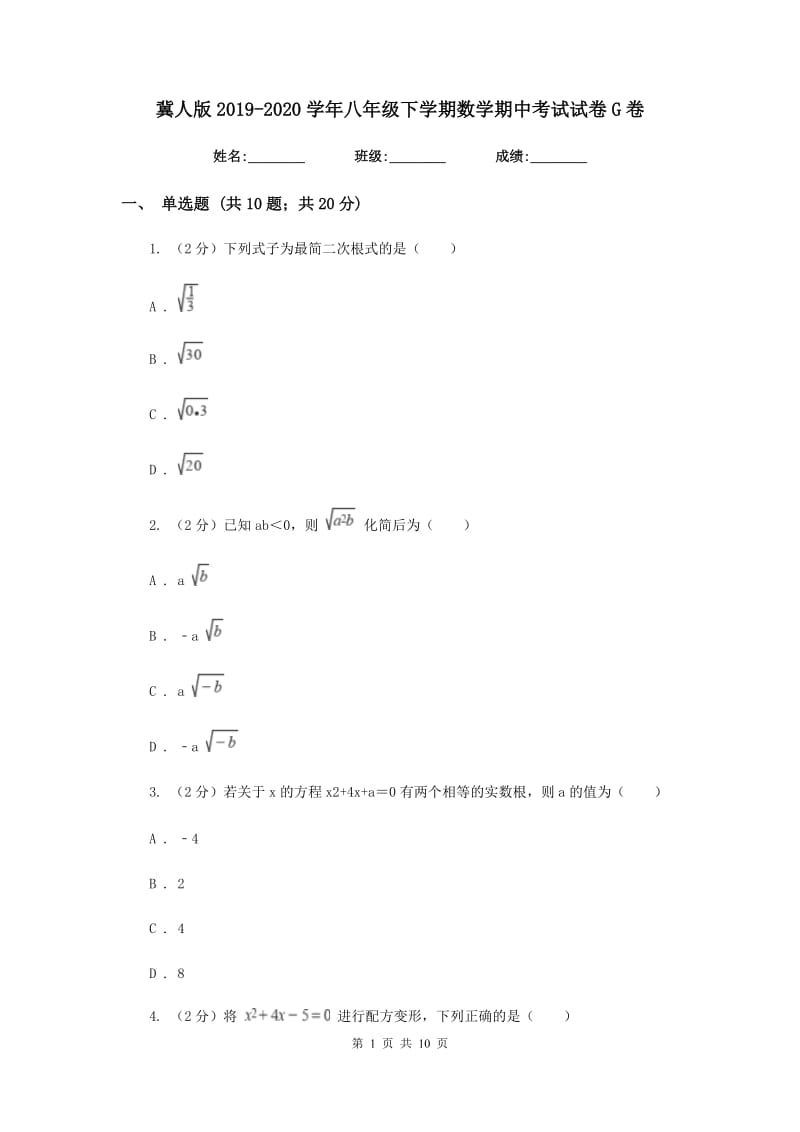 冀人版2019-2020学年八年级下学期数学期中考试试卷G卷_第1页