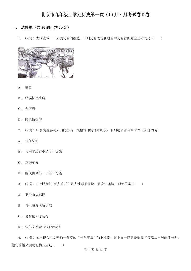 北京市九年级上学期历史第一次（10月）月考试卷D卷_第1页