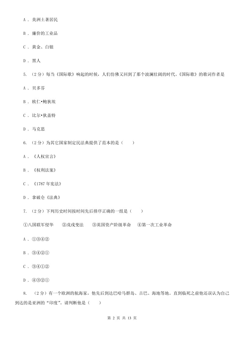 北京市九年级上学期历史第一次（10月）月考试卷D卷_第2页