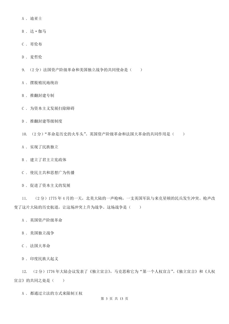 北京市九年级上学期历史第一次（10月）月考试卷D卷_第3页