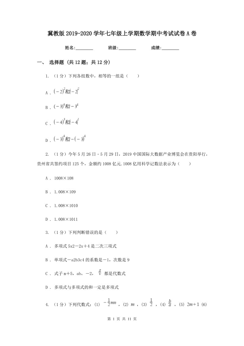 冀教版2019-2020学年七年级上学期数学期中考试试卷A卷新版_第1页