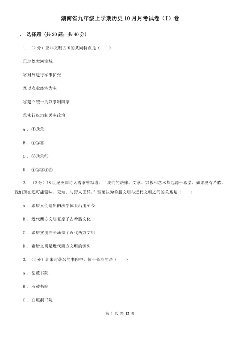 湖南省九年级上学期历史10月月考试卷（I）卷_第1页