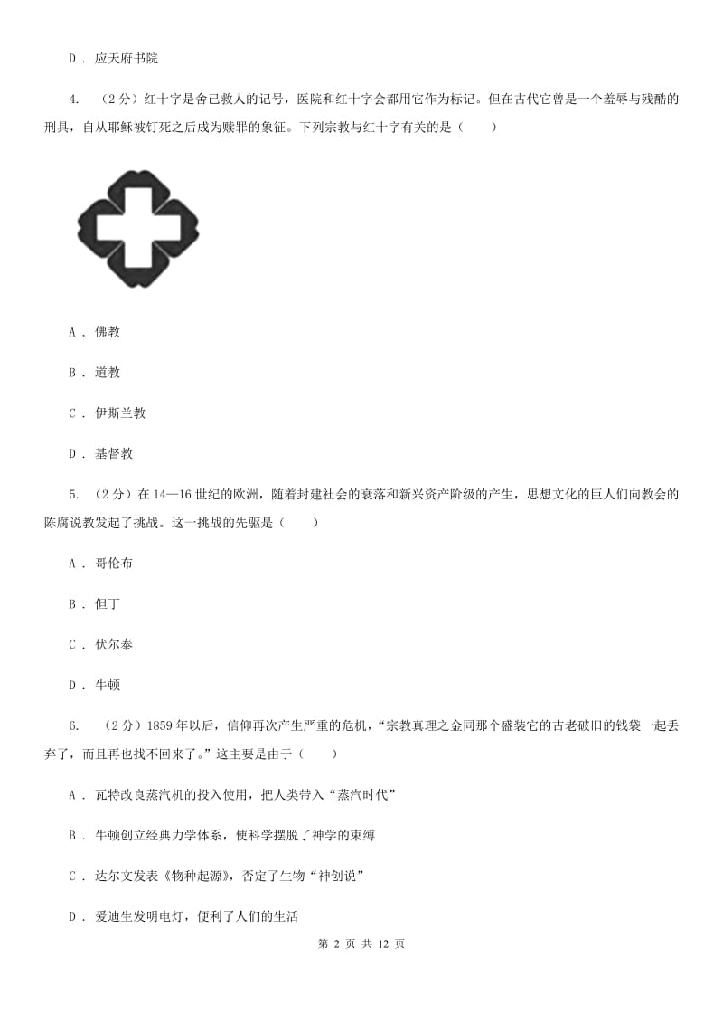 湖南省九年级上学期历史10月月考试卷（I）卷_第2页