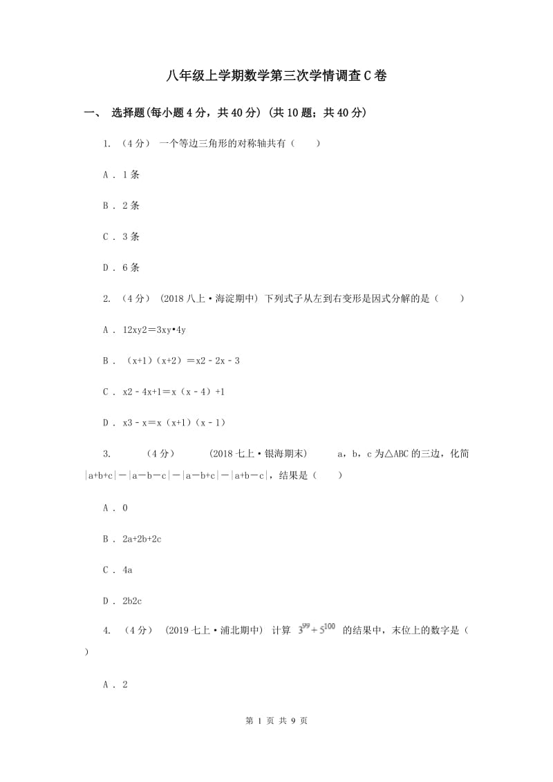 八年级上学期数学第三次学情调查C卷_第1页