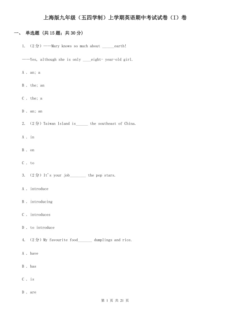 上海版九年级（五四学制）上学期英语期中考试试卷（I）卷_第1页