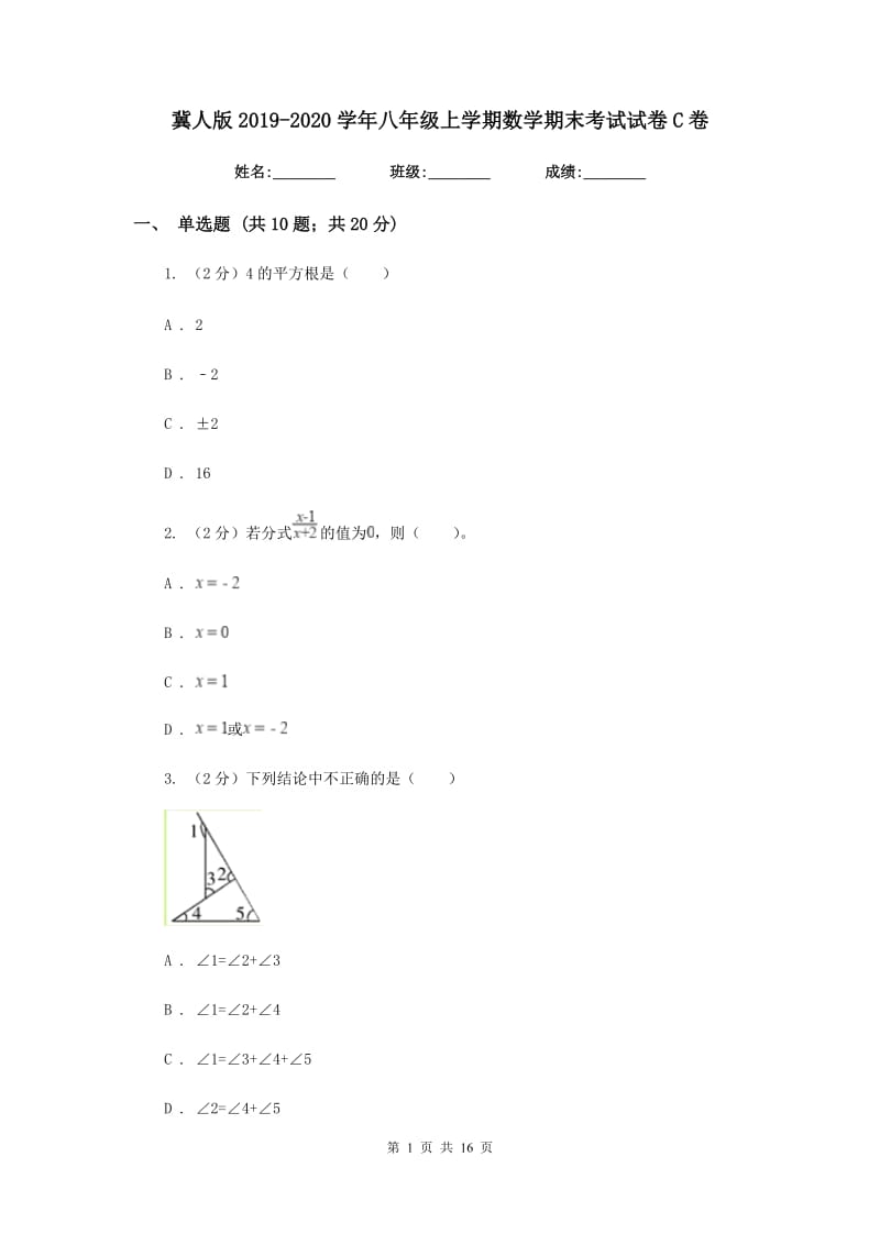 冀人版2019-2020学年八年级上学期数学期末考试试卷C卷_第1页