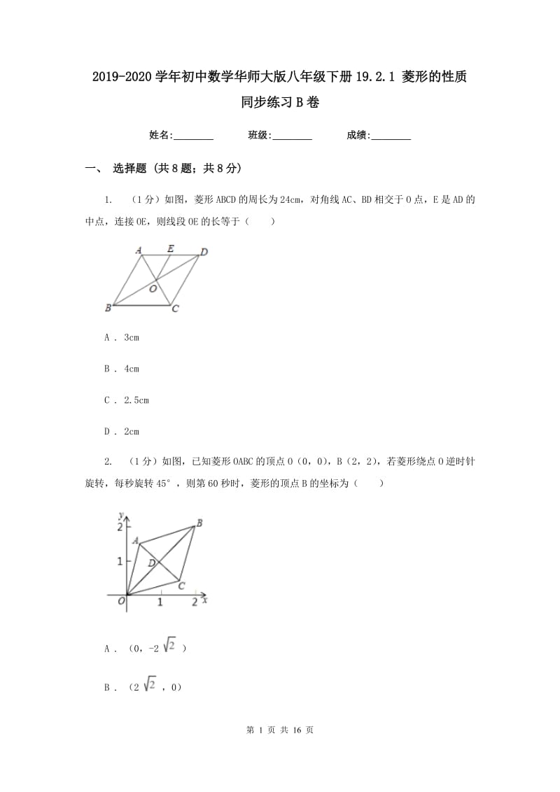 2019-2020学年初中数学华师大版八年级下册19.2.1菱形的性质同步练习B卷_第1页