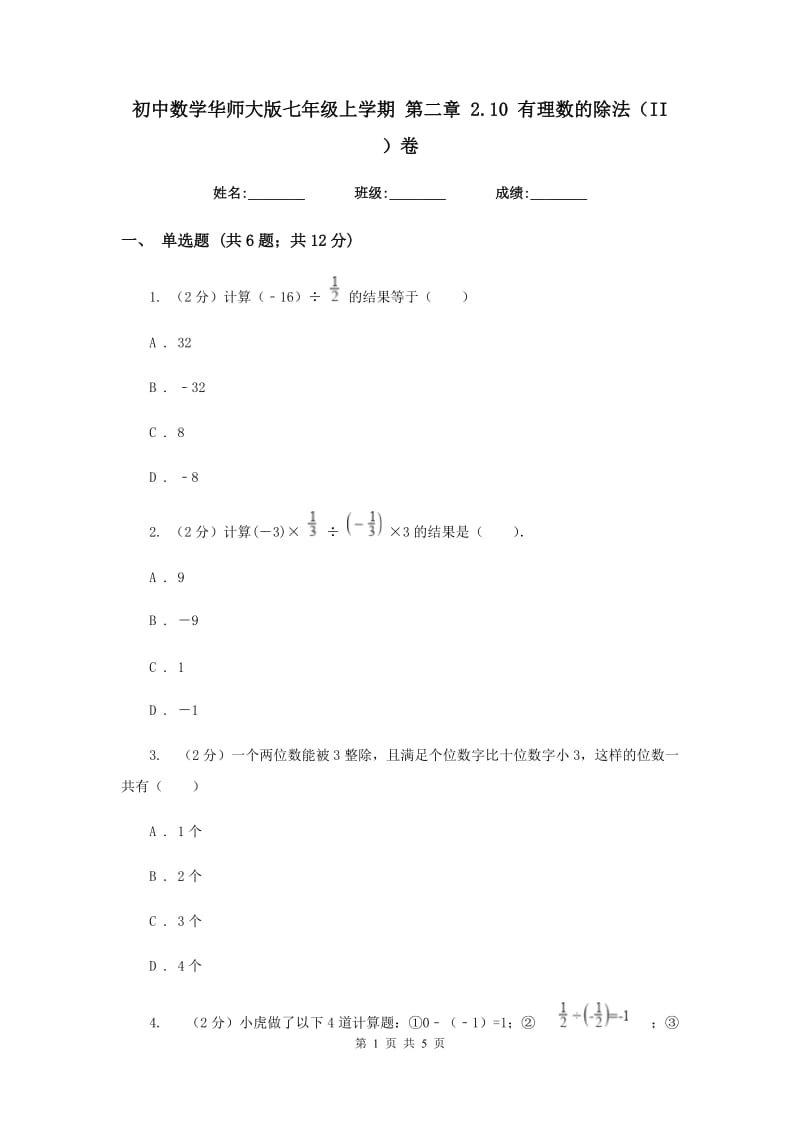 初中数学华师大版七年级上学期第二章2.10有理数的除法（II）卷_第1页