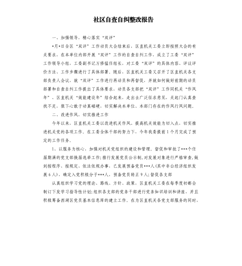 社区自查自纠整改报告.docx_第1页