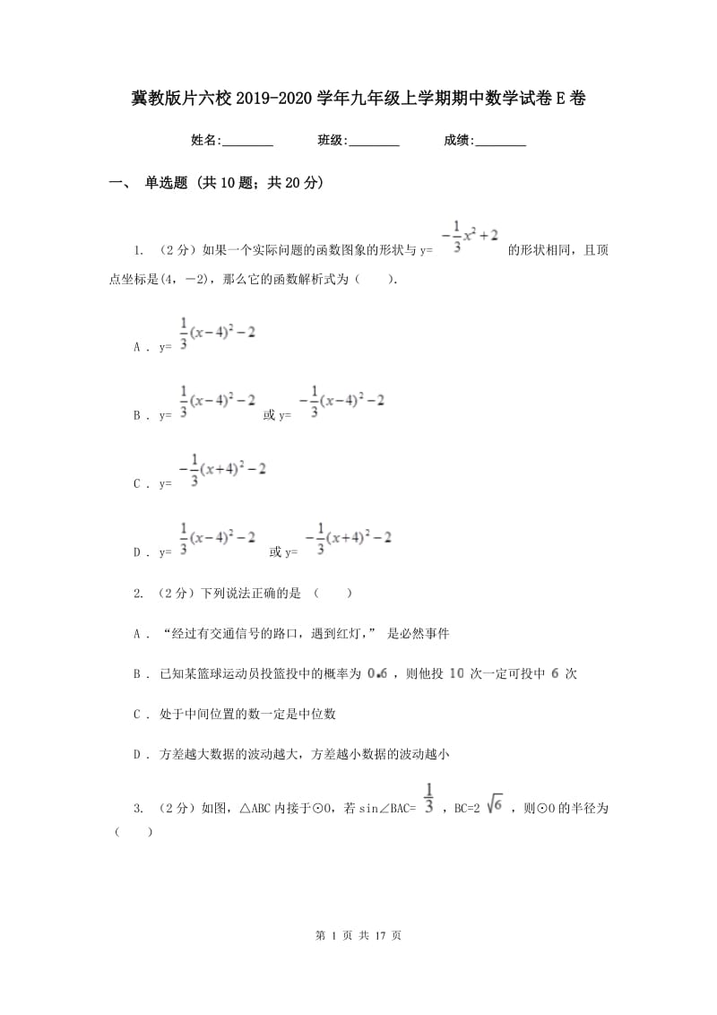 冀教版片六校2019-2020学年九年级上学期期中数学试卷E卷_第1页