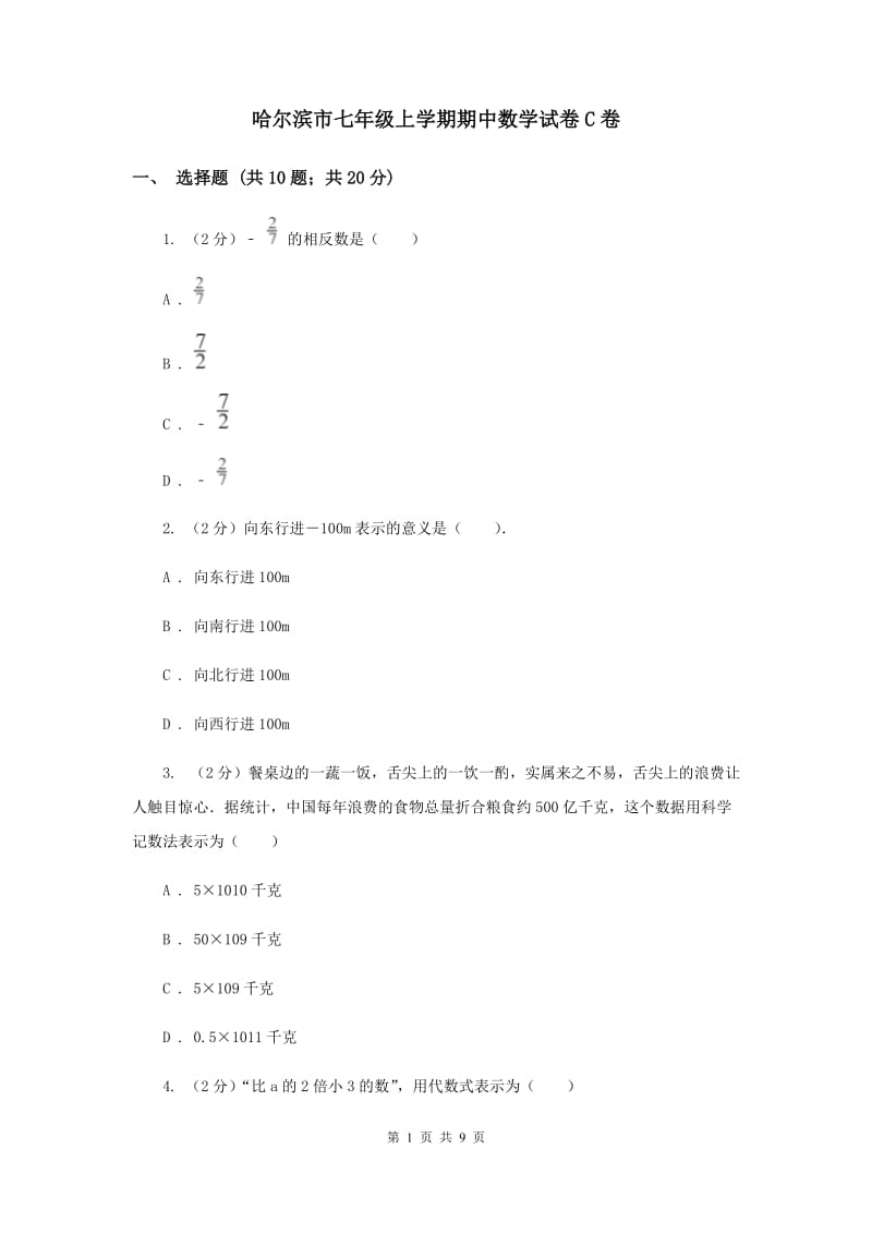 哈尔滨市七年级上学期期中数学试卷C卷_第1页