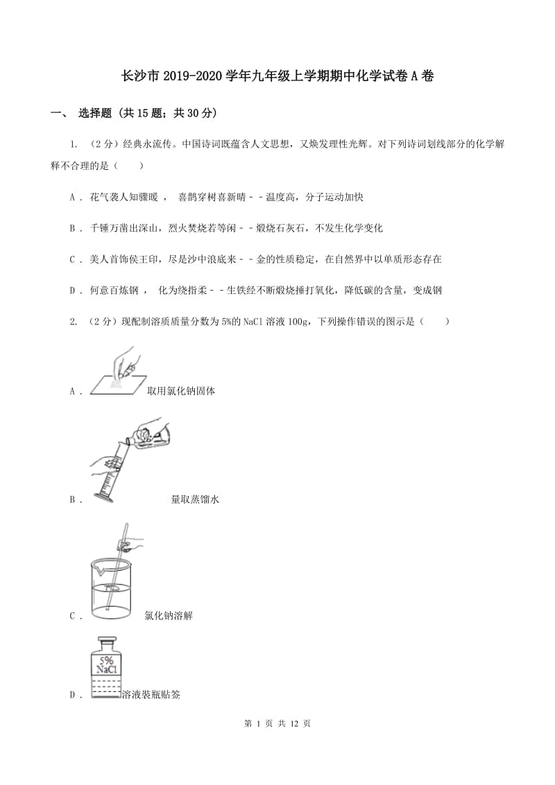 长沙市2019-2020学年九年级上学期期中化学试卷A卷_第1页