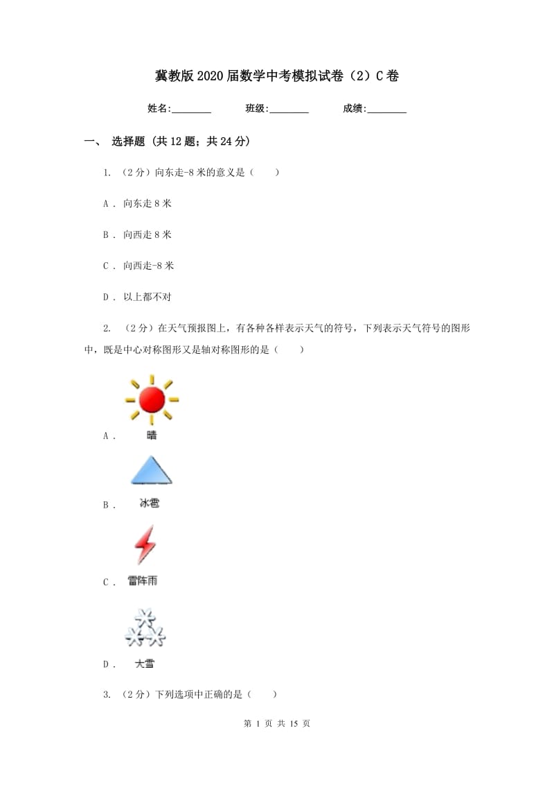 冀教版2020届数学中考模拟试卷（2）C卷_第1页