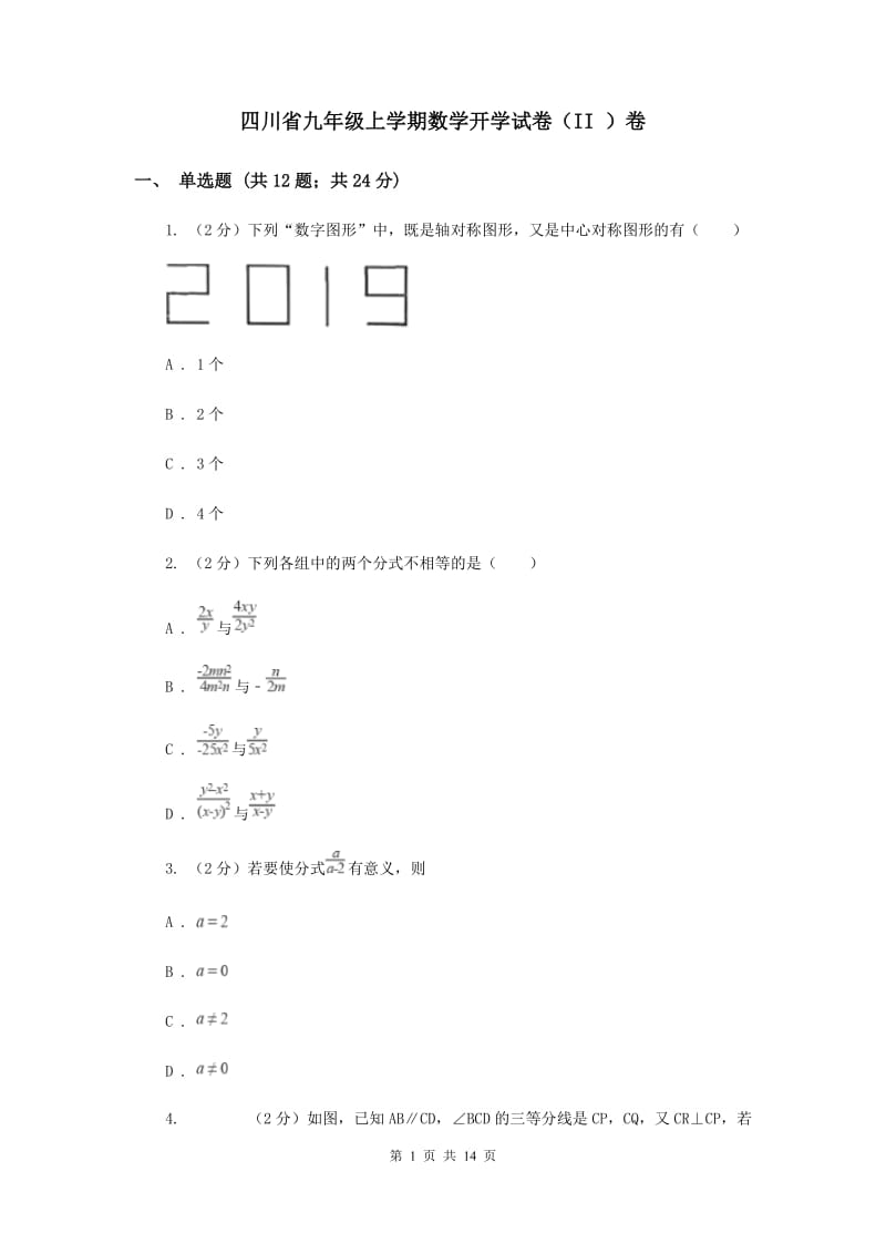 四川省九年级上学期数学开学试卷（II ）卷_第1页