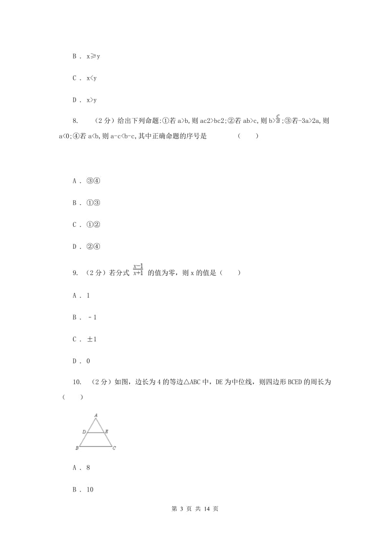 四川省九年级上学期数学开学试卷（II ）卷_第3页