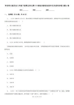 華東師大版歷史八年級(jí)下冊(cè)第五單元第十六課走向新世紀(jì)的外交關(guān)系同步練習(xí)題A卷