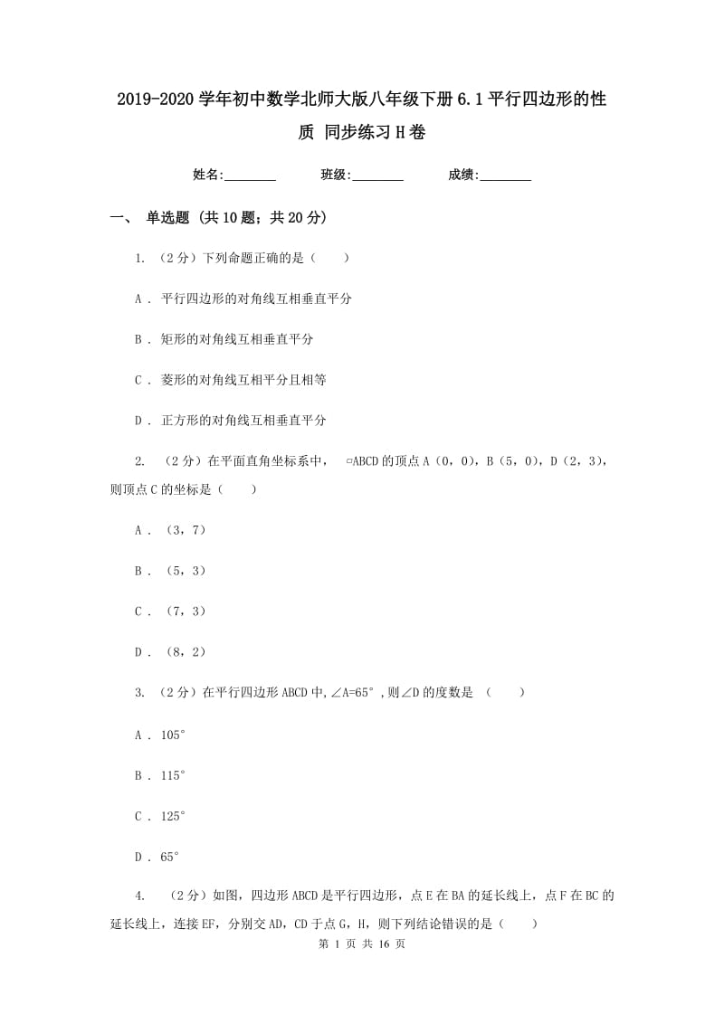 2019-2020学年初中数学北师大版八年级下册6.1平行四边形的性质同步练习H卷_第1页