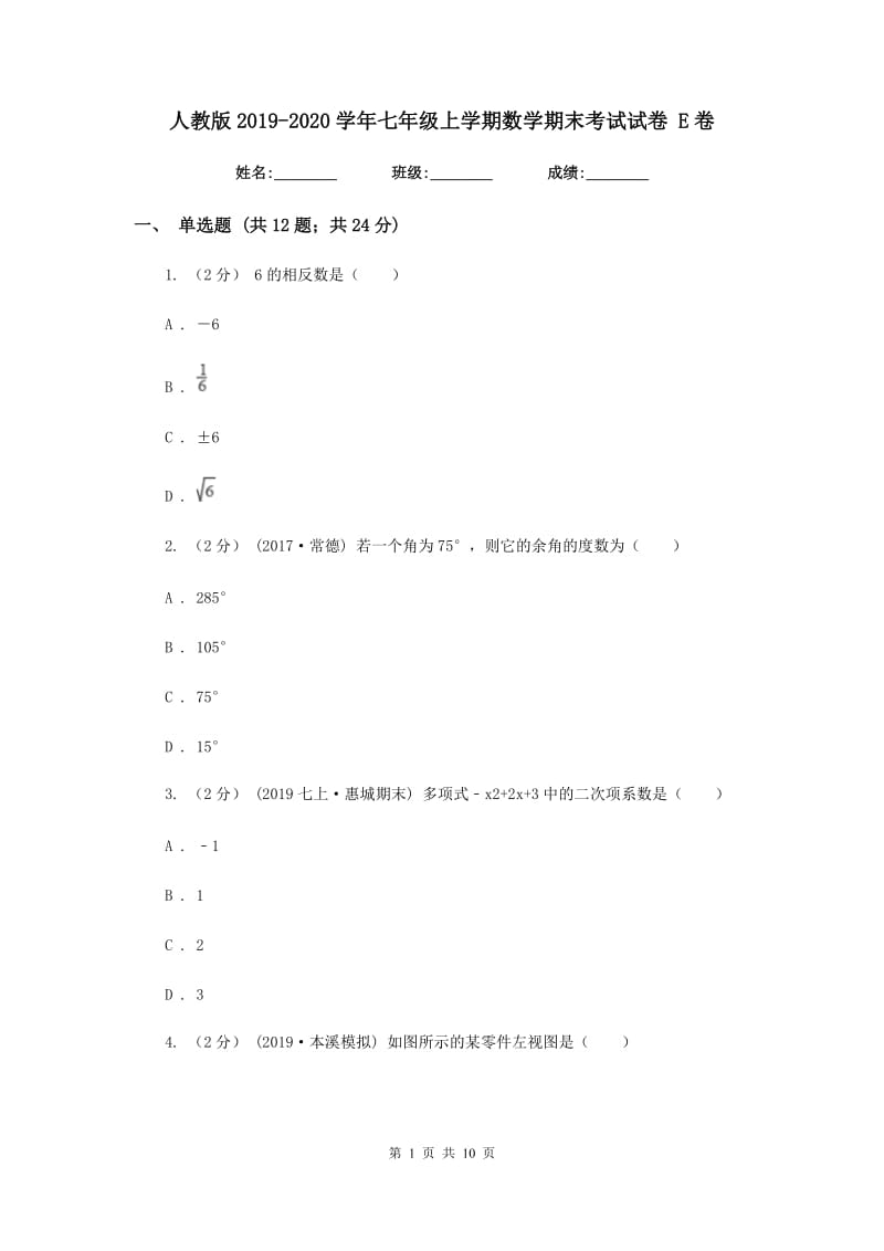 人教版2019-2020学年七年级上学期数学期末考试试卷 E卷_第1页