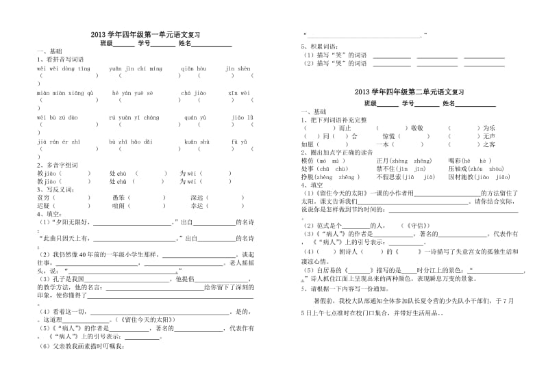 沪教版四年级上语文单元复习卷(全)_第1页