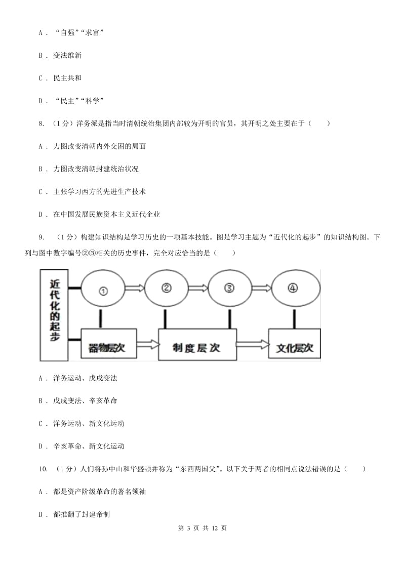 四川教育版2019-2020学年八年级上学期历史期中教学质量监测试卷（II ）卷_第3页