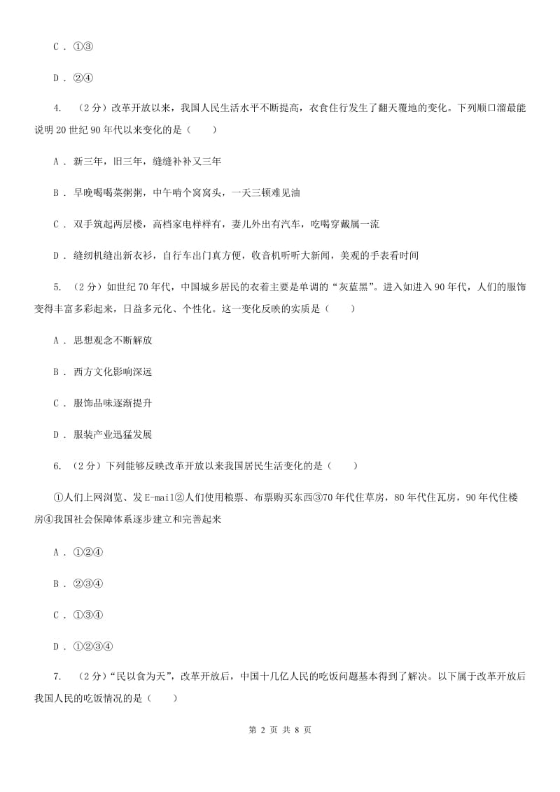 川教版初中历史八年级下册7.1城乡人民生存状态的沧桑巨变同步练习C卷_第2页