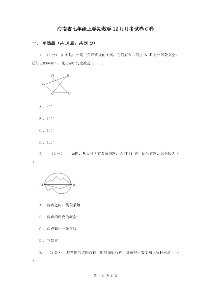 海南省七年级上学期数学12月月考试卷C卷_第1页