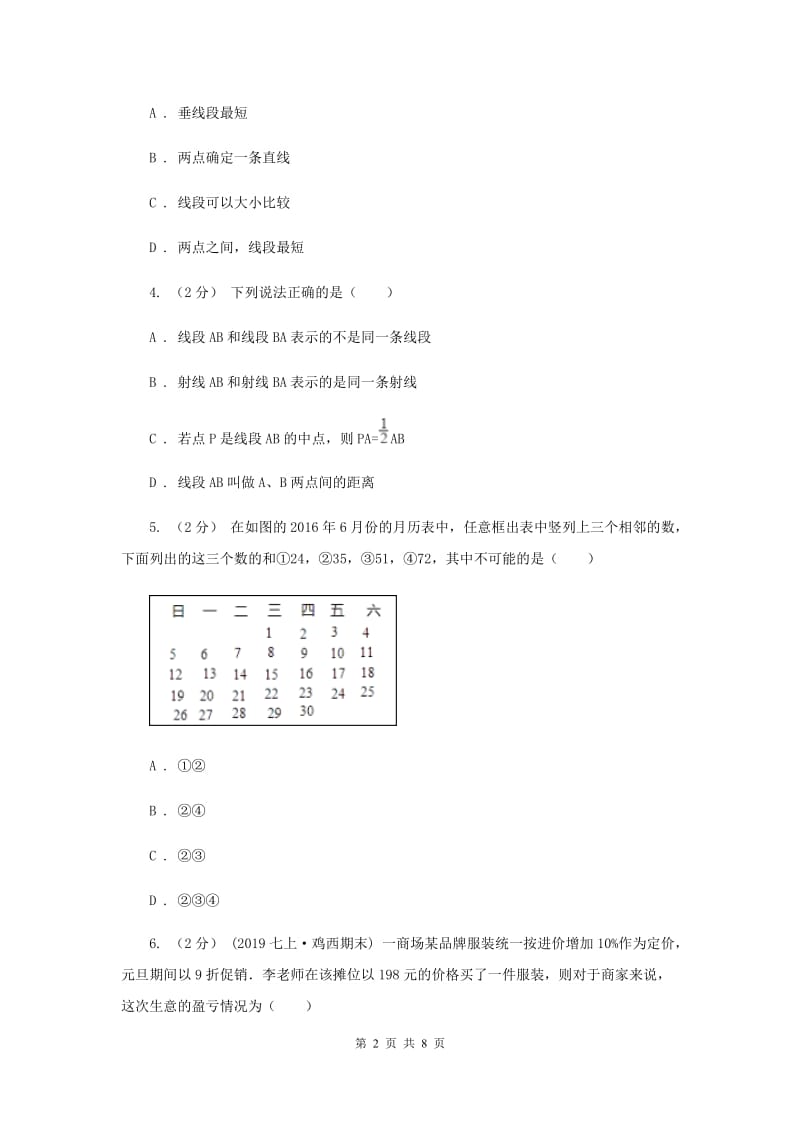 海南省七年级上学期数学12月月考试卷C卷_第2页