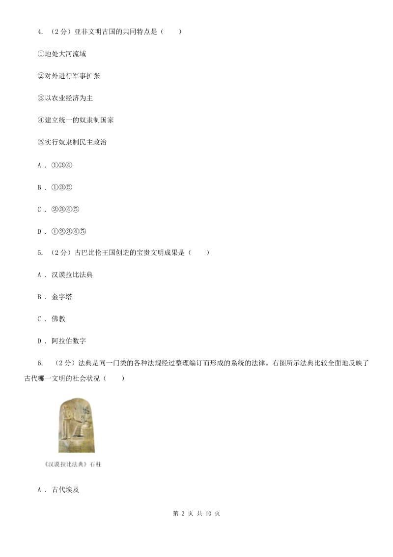 北师版历史八年级下册第四单元第十七课大河流域文明的曙光同步练习题C卷_第2页