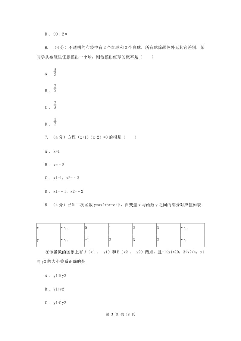 冀人版六校2019-2020学年九年级下学期数学中考一模联考试卷D卷_第3页