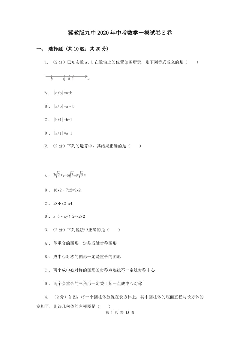 冀教版九中2020年中考数学一模试卷E卷_第1页