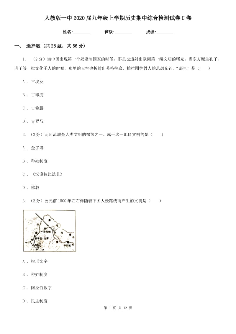 人教版九年级上学期历史期中综合检测试卷C卷_第1页