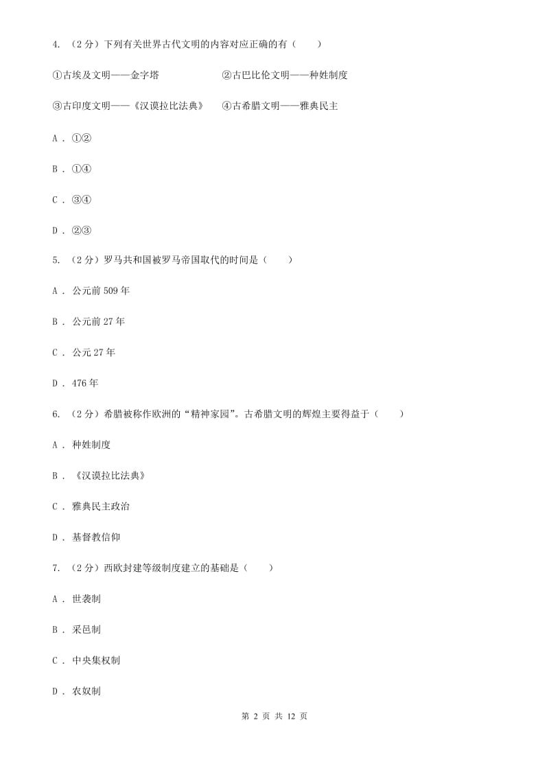 人教版九年级上学期历史期中综合检测试卷C卷_第2页