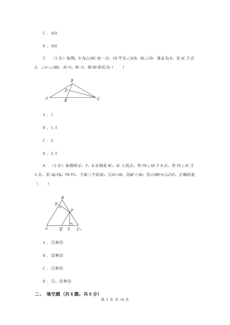 浙江省八年级上学期期中数学试卷H卷_第3页